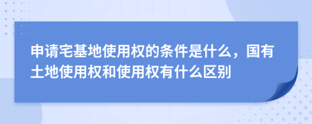 申請(qǐng)宅基地使用權(quán)的條件是什么，國有土地使用權(quán)和使用權(quán)有什么區(qū)別