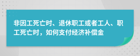 非因工死亡時、退休職工或者工人、職工死亡時，如何支付經(jīng)濟補償金