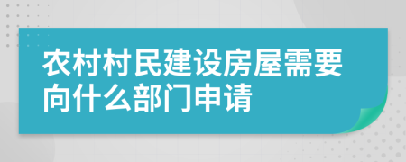 農(nóng)村村民建設(shè)房屋需要向什么部門(mén)申請(qǐng)