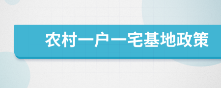 農(nóng)村一戶一宅基地政策