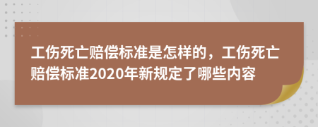 工傷死亡賠償標準是怎樣的，工傷死亡賠償標準2020年新規(guī)定了哪些內(nèi)容