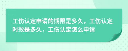工傷認(rèn)定申請(qǐng)的期限是多久，工傷認(rèn)定時(shí)效是多久，工傷認(rèn)定怎么申請(qǐng)