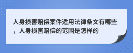 人身損害賠償案件適用法律條文有哪些，人身損害賠償?shù)姆秶窃鯓拥?>
                </a>
            </div>
            <div   id=