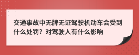 交通事故中無(wú)牌無(wú)證駕駛機(jī)動(dòng)車會(huì)受到什么處罰？對(duì)駕駛?cè)擞惺裁从绊?>
                </a>
            </div>
            <div   id=