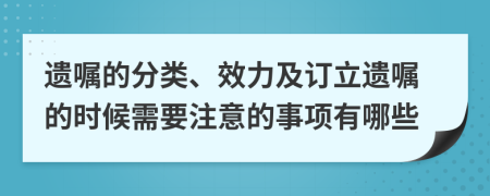 遺囑的分類、效力及訂立遺囑的時(shí)候需要注意的事項(xiàng)有哪些