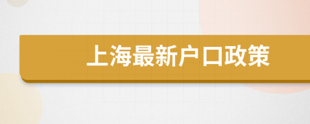 上海最新戶口政策