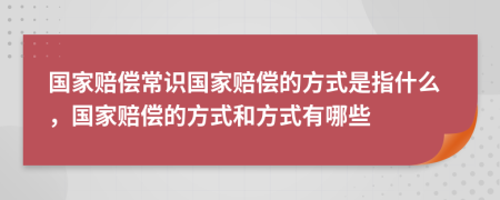 國家賠償常識(shí)國家賠償?shù)姆绞绞侵甘裁矗瑖屹r償?shù)姆绞胶头绞接心男?>
                </a>
            </div>
            <div   id=