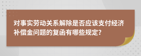 對事實勞動關系解除是否應該支付經(jīng)濟補償金問題的復函有哪些規(guī)定?