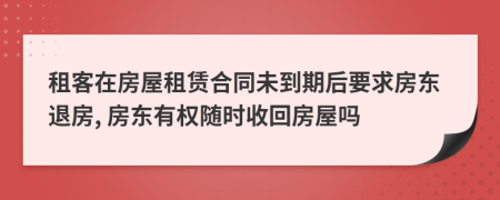 租客在房屋租賃合同未到期后要求房東退房, 房東有權(quán)隨時收回房屋嗎