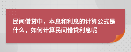 民間借貸中，本息和利息的計(jì)算公式是什么，如何計(jì)算民間借貸利息呢