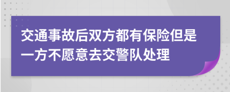 交通事故后雙方都有保險但是一方不愿意去交警隊處理