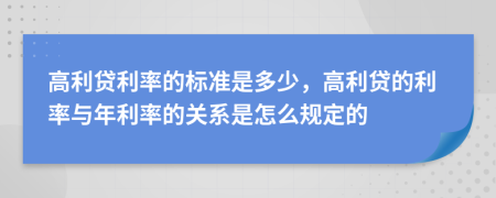 高利貸利率的標(biāo)準(zhǔn)是多少，高利貸的利率與年利率的關(guān)系是怎么規(guī)定的