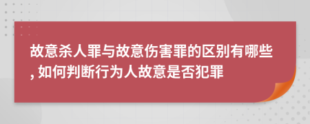 故意殺人罪與故意傷害罪的區(qū)別有哪些, 如何判斷行為人故意是否犯罪