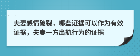 夫妻感情破裂，哪些證據(jù)可以作為有效證據(jù)，夫妻一方出軌行為的證據(jù)