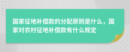 國家征地補償款的分配原則是什么，國家對農村征地補償款有什么規(guī)定
