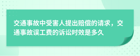 交通事故中受害人提出賠償?shù)恼埱?，交通事故誤工費的訴訟時效是多久