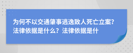為何不以交通肇事逃逸致人死亡立案？法律依據(jù)是什么？法律依據(jù)是什