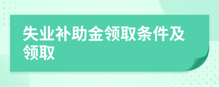 失業(yè)補(bǔ)助金領(lǐng)取條件及領(lǐng)取