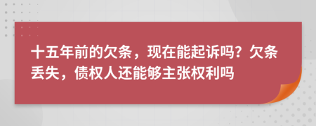 十五年前的欠條，現(xiàn)在能起訴嗎？欠條丟失，債權(quán)人還能夠主張權(quán)利嗎