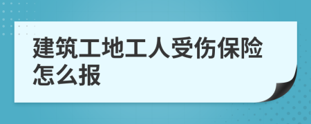 建筑工地工人受傷保險(xiǎn)怎么報(bào)