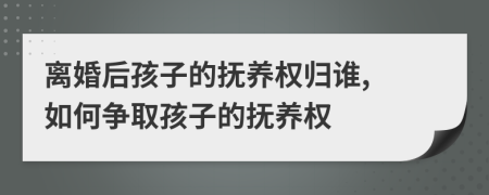 離婚后孩子的撫養(yǎng)權(quán)歸誰, 如何爭取孩子的撫養(yǎng)權(quán)