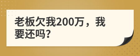 老板欠我200萬，我要還嗎？