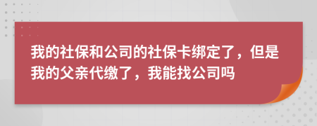我的社保和公司的社保卡綁定了，但是我的父親代繳了，我能找公司嗎