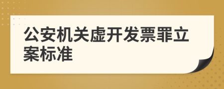 公安機關(guān)虛開發(fā)票罪立案標準