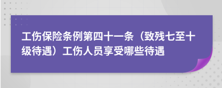 工傷保險(xiǎn)條例第四十一條（致殘七至十級(jí)待遇）工傷人員享受哪些待遇