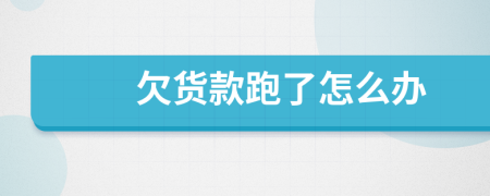 欠貨款跑了怎么辦