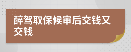 醉駕取保候?qū)徍蠼诲X又交錢