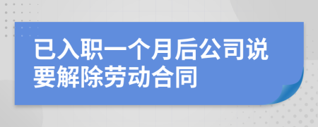 已入職一個(gè)月后公司說要解除勞動合同