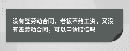 沒有簽勞動(dòng)合同，老板不給工資，又沒有簽勞動(dòng)合同，可以申請賠償嗎
