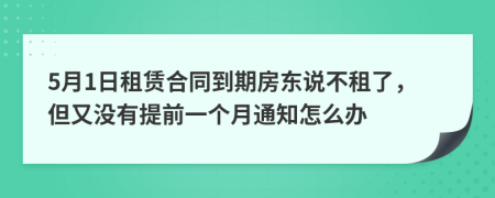 5月1日租賃合同到期房東說不租了，但又沒有提前一個月通知怎么辦