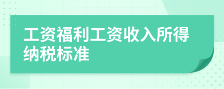 工資福利工資收入所得納稅標(biāo)準(zhǔn)