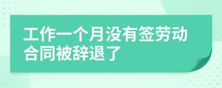 工作一個月沒有簽勞動合同被辭退了