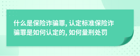 什么是保險(xiǎn)詐騙罪, 認(rèn)定標(biāo)準(zhǔn)保險(xiǎn)詐騙罪是如何認(rèn)定的, 如何量刑處罰