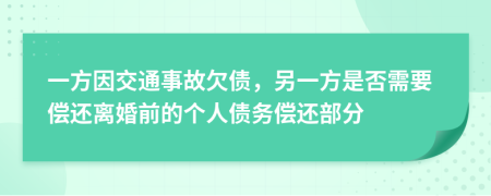 一方因交通事故欠債，另一方是否需要償還離婚前的個人債務(wù)償還部分