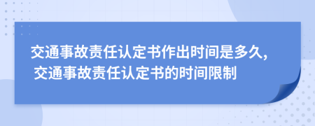 交通事故責(zé)任認(rèn)定書作出時(shí)間是多久, 交通事故責(zé)任認(rèn)定書的時(shí)間限制
