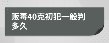 販毒40克初犯一般判多久