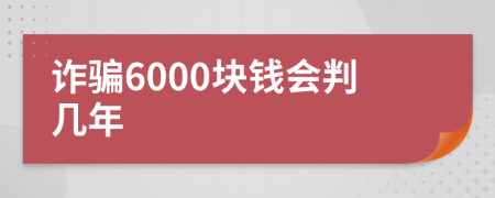 詐騙6000塊錢會判幾年