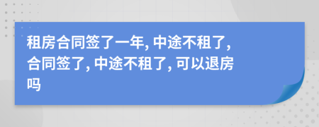 租房合同簽了一年, 中途不租了, 合同簽了, 中途不租了, 可以退房嗎