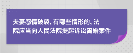 夫妻感情破裂, 有哪些情形的, 法院應(yīng)當向人民法院提起訴訟離婚案件