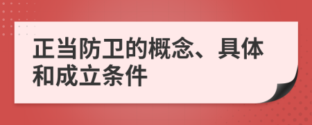 正當防衛(wèi)的概念、具體和成立條件
