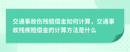 交通事故傷殘賠償金如何計(jì)算，交通事故殘疾賠償金的計(jì)算方法是什么
