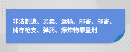 非法制造、買賣、運(yùn)輸、郵寄、郵寄、儲(chǔ)存槍支、彈藥、爆炸物罪量刑