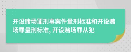 開設(shè)賭場罪刑事案件量刑標(biāo)準(zhǔn)和開設(shè)賭場罪量刑標(biāo)準(zhǔn), 開設(shè)賭場罪從犯