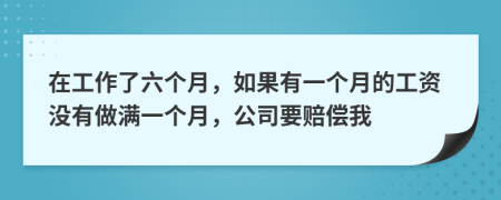 在工作了六個月，如果有一個月的工資沒有做滿一個月，公司要賠償我