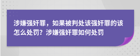涉嫌強(qiáng)奸罪，如果被判處該強(qiáng)奸罪的該怎么處罰？涉嫌強(qiáng)奸罪如何處罰