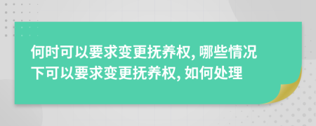 何時(shí)可以要求變更撫養(yǎng)權(quán), 哪些情況下可以要求變更撫養(yǎng)權(quán), 如何處理